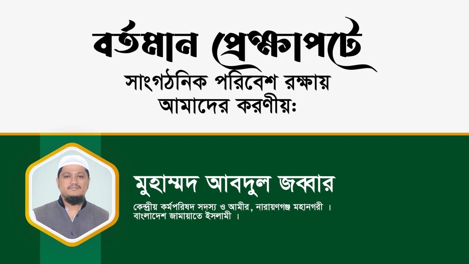 বর্তমান পেক্ষাপটে সাংগঠনিক পরিবেশ রক্ষায় আমাদের করণীয়: মুহাম্মদ আবদুল জব্বার