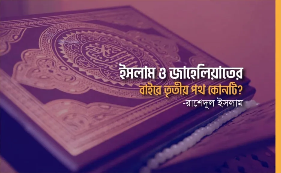 ইসলাম ও জাহেলিয়াতের বাইরে তৃতীয় পথ কোনটি?