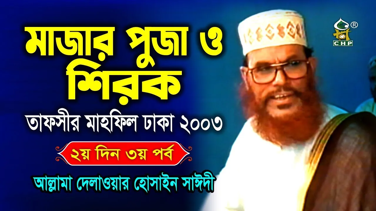 মাজার পুজা ও শিরক। তাফসীর মাহফিল, ঢাকা, ২০০৩। (২য় দিন, ৩য় পর্ব)