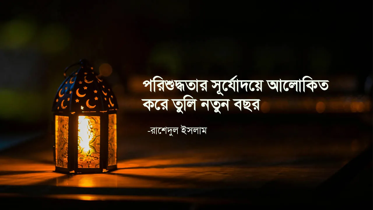 পরিশুদ্ধতার সূর্যোদয়ে আলোকিত করে তুলি নতুন বছর -রাশেদুল ইসলাম