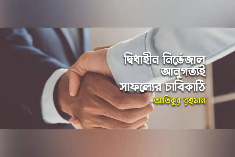 দ্বিধাহীন নির্ভেজাল আনুগত্যই সাফল্যের চাবিকাঠি