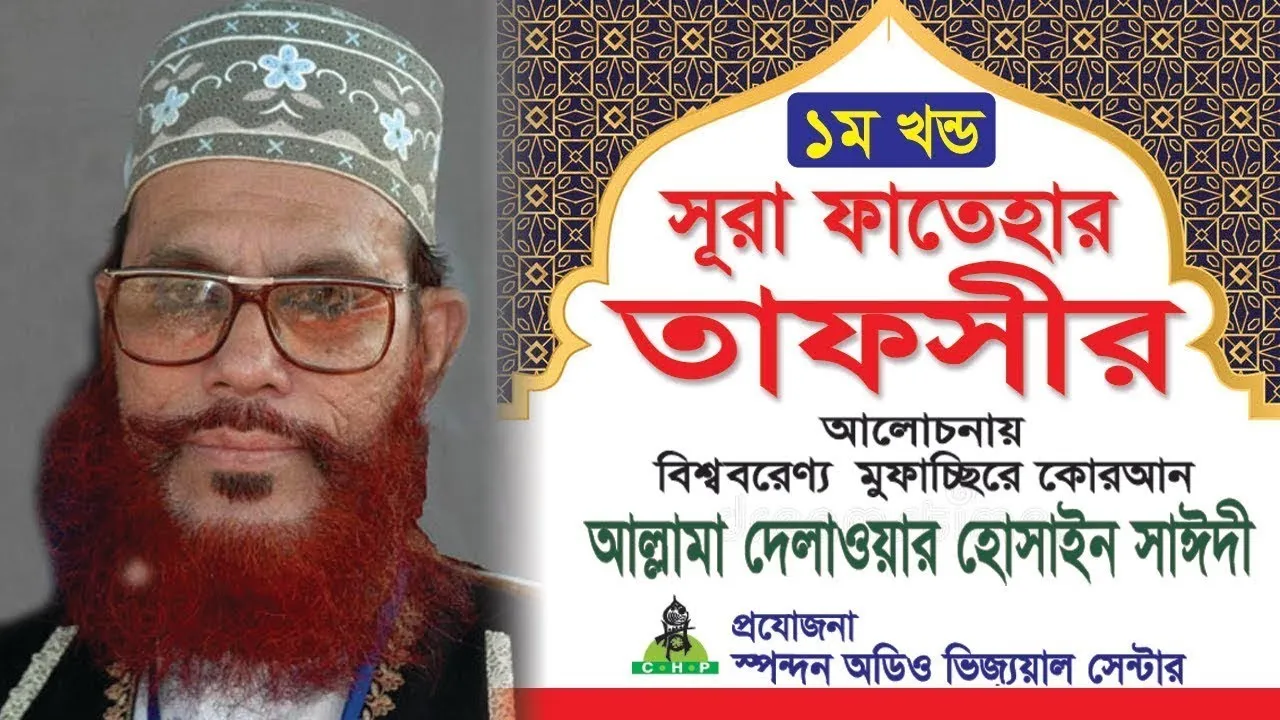 সূরা ফাতেহার তাফসীর (১ম খন্ড)