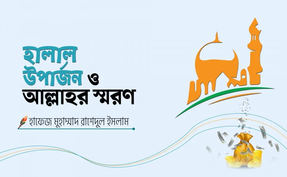 হালাল উপার্জন ও আল্লাহর স্মরণ - হাফেজ মুহাম্মাদ রাশেদুল ইসলাম