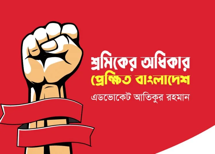 শ্রমিকের অধিকার প্রেক্ষিত বাংলাদেশ