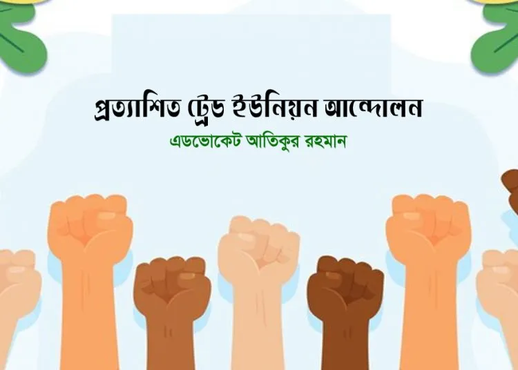প্রত্যাশিত ট্রেড ইউনিয়ন আন্দোলন