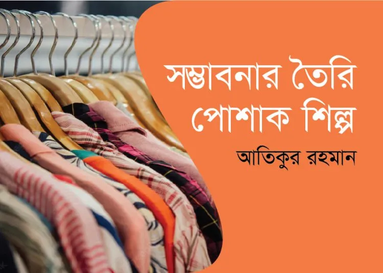 সম্ভাবনার তৈরি পোশাক শিল্প