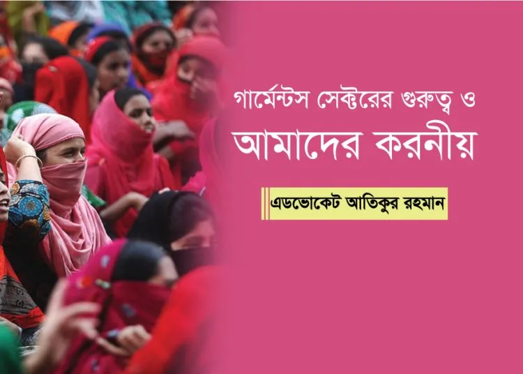গার্মেন্টস সেক্টরের গুরুত্ব ও আমাদের করনীয়