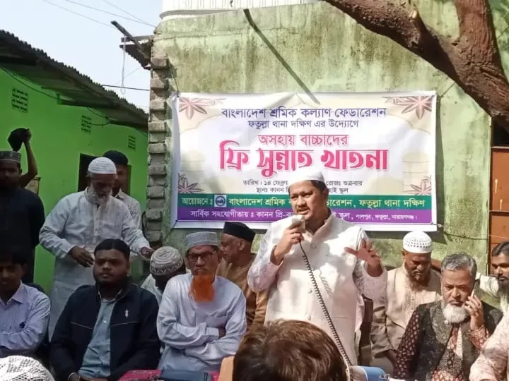 ফতুল্লা থানা শ্রমিক কল্যাণ ফেডারেশন  উদ্যােগে ফ্রি সুন্নতে খাতনা অনুষ্ঠিত