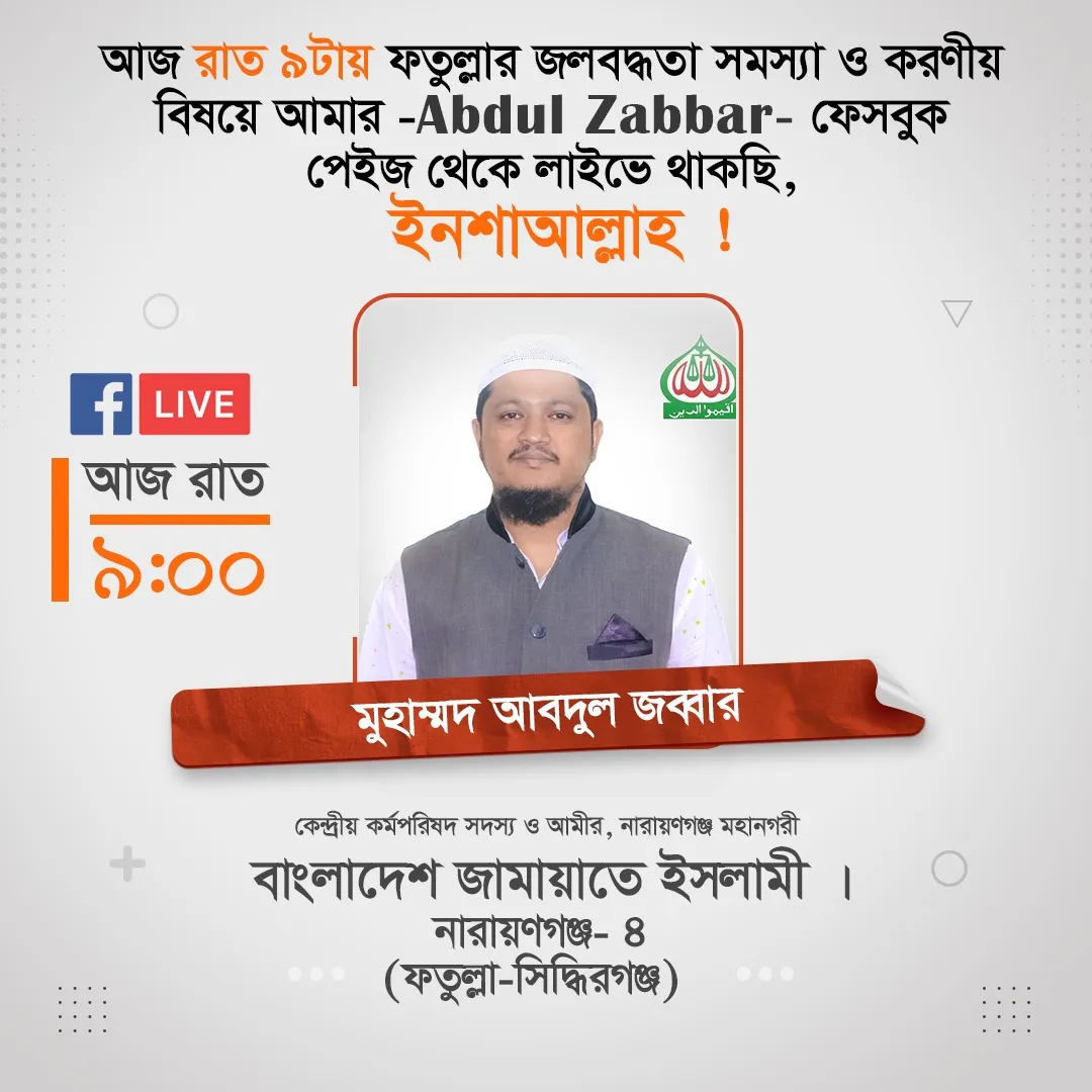 ফতুল্লার জলবদ্ধতা সমস্যা ও করণীয় সম্পর্কে আজ রাত ৯ টায় আমার ফেসবুক লাইভে নগরবাসীকে স্বাগতম
