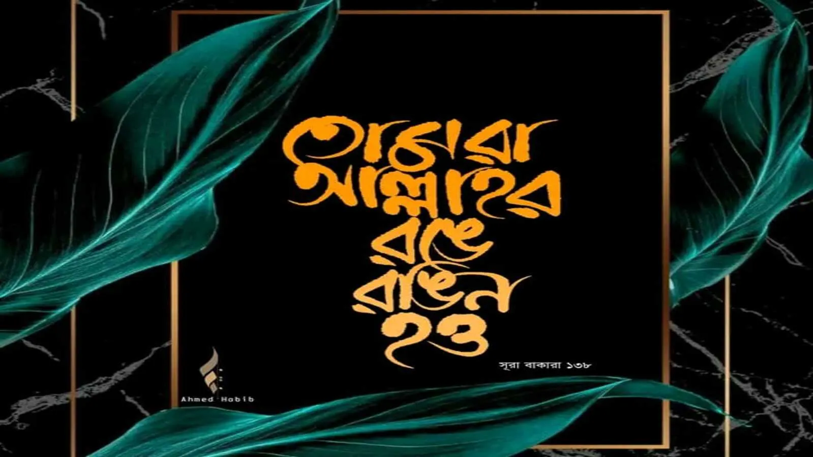 আল্লাহর রঙ্গে রঙ্গিন হতে বাঁধা কোথায়?
