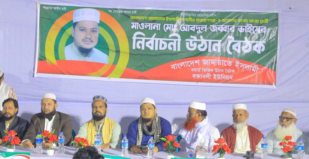 বক্তাবলী ইউনিয়ন জামায়াতের  উদ্যোগে নির্বাচনী উঠান বৈঠক অনুষ্ঠিত