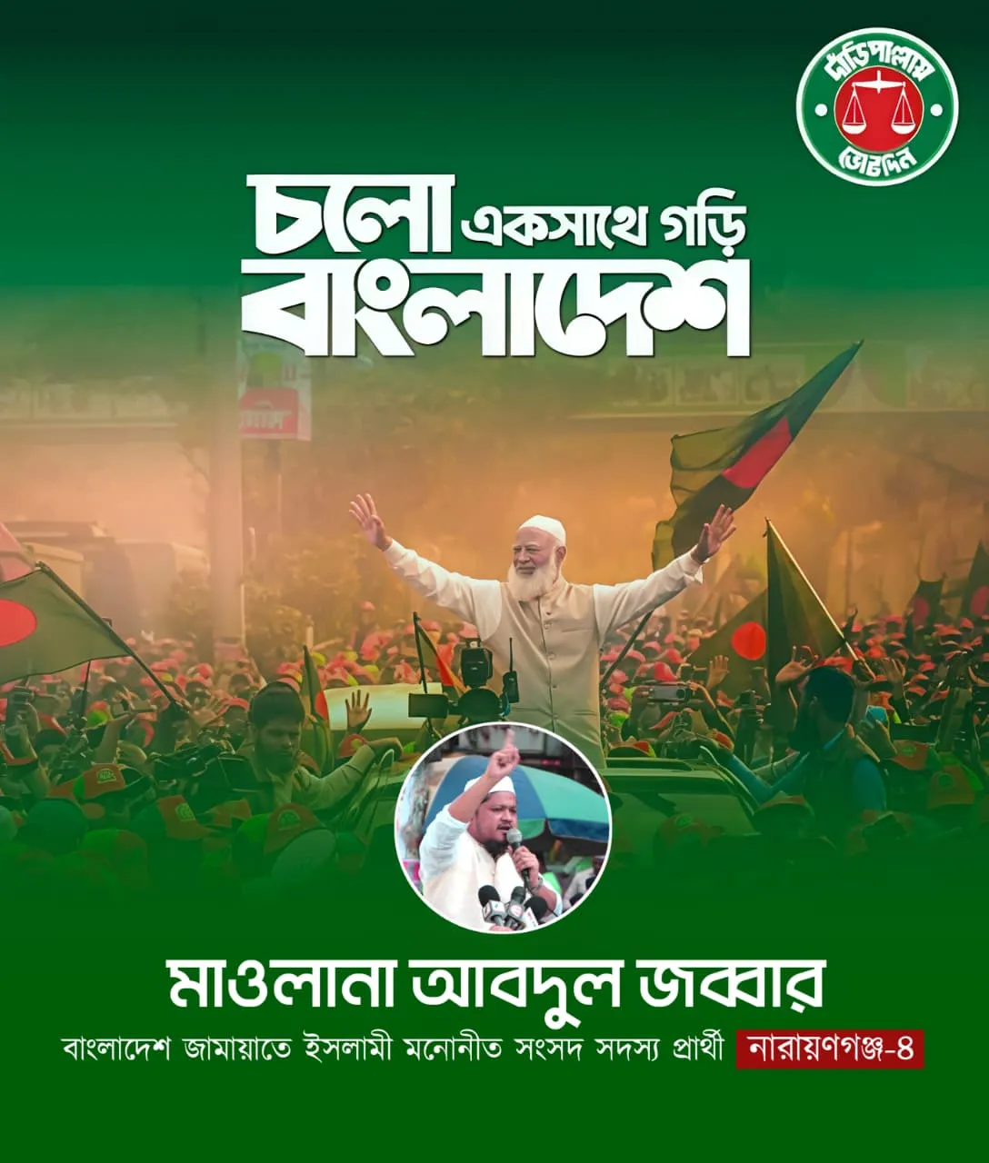 চলো একসাথে গড়ি বাংলাদেশ