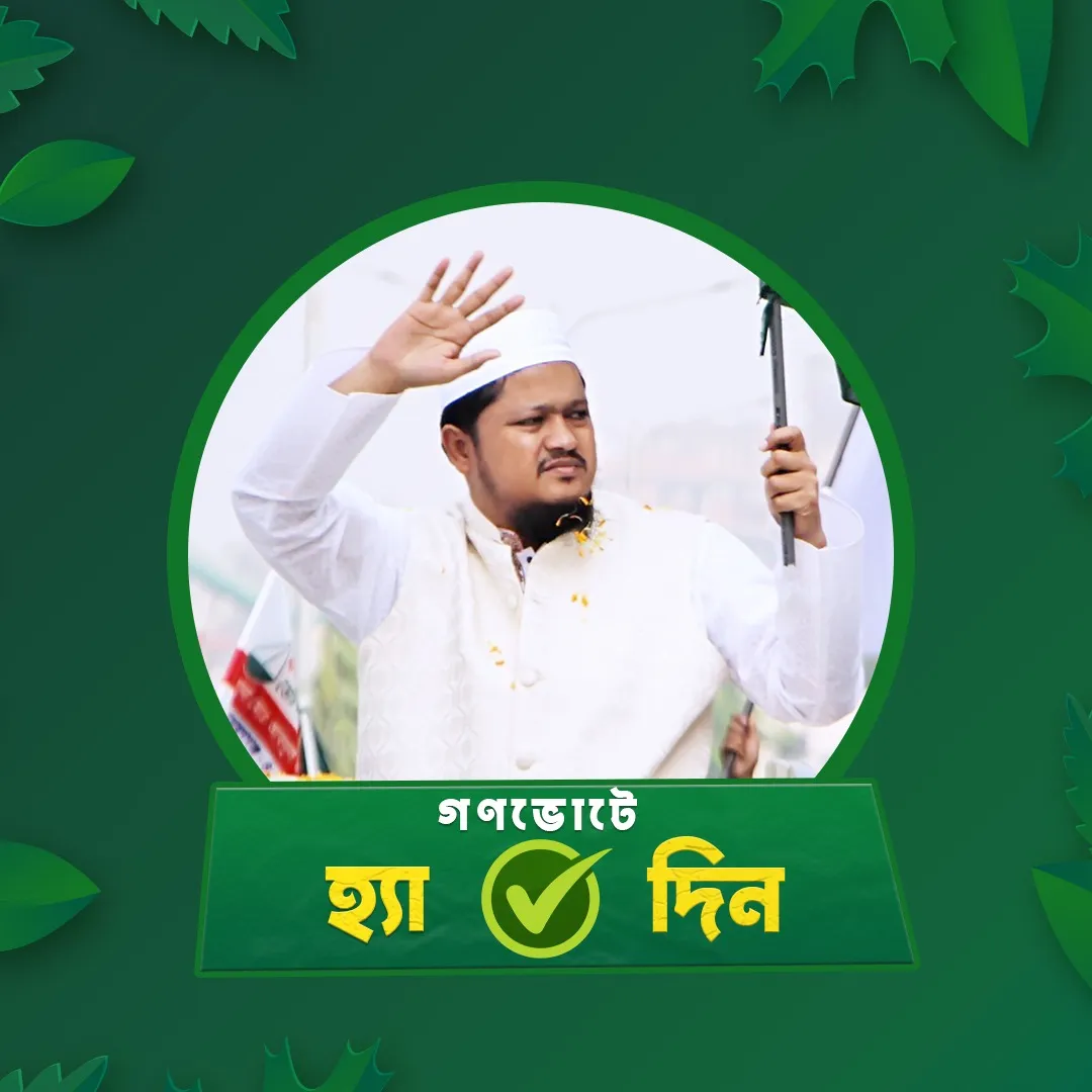 গণভোটে হ্যাঁ বলুন