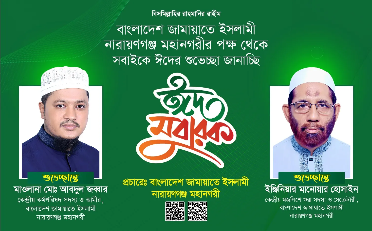 নারায়ণগঞ্জবাসীকে মহানগরী আমীর ও সেক্রেটারীর ঈদ শুভেচ্ছা