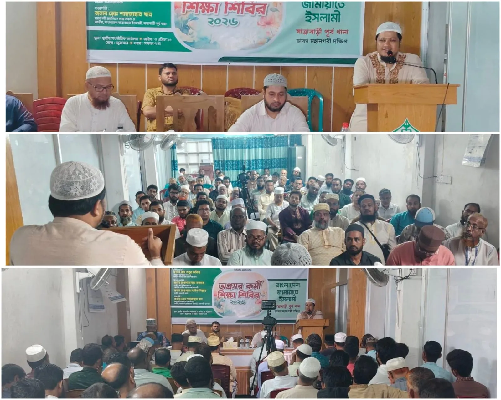 বাংলাদেশ জামায়াতে ইসলামী ঢাকা মহানগরী দক্ষিন এর যাত্রাবাড়ী পূর্ব থানার উদ্যোগে আয়োজিত অগ্রসর কর্মী শিক্ষা শিবিরে