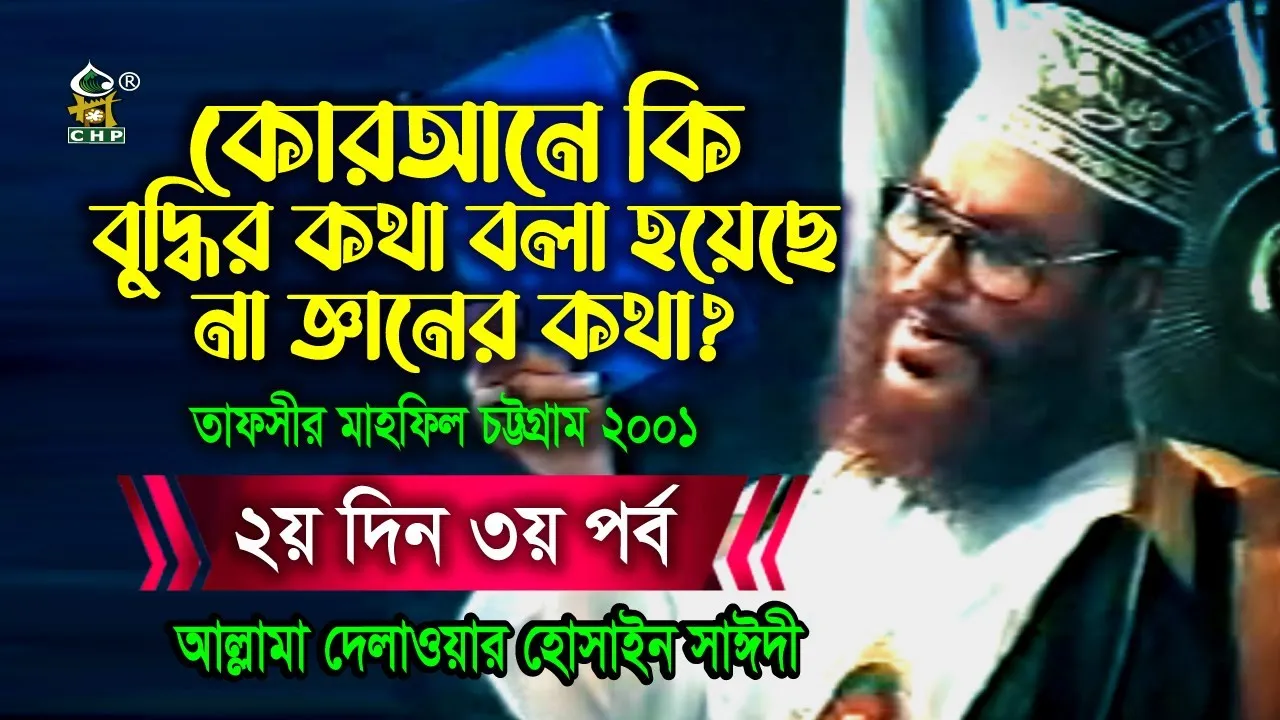 কোরআনে কি বুদ্ধির কথা বলা হয়েছে না জ্ঞানের কথা । তাফসীর মাহফিল চট্রগ্রাম ২০০১ - ২য় দিন ৩য়