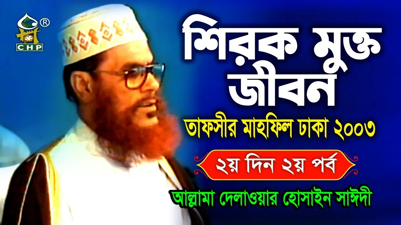 শিরক মুক্ত জীবন।
