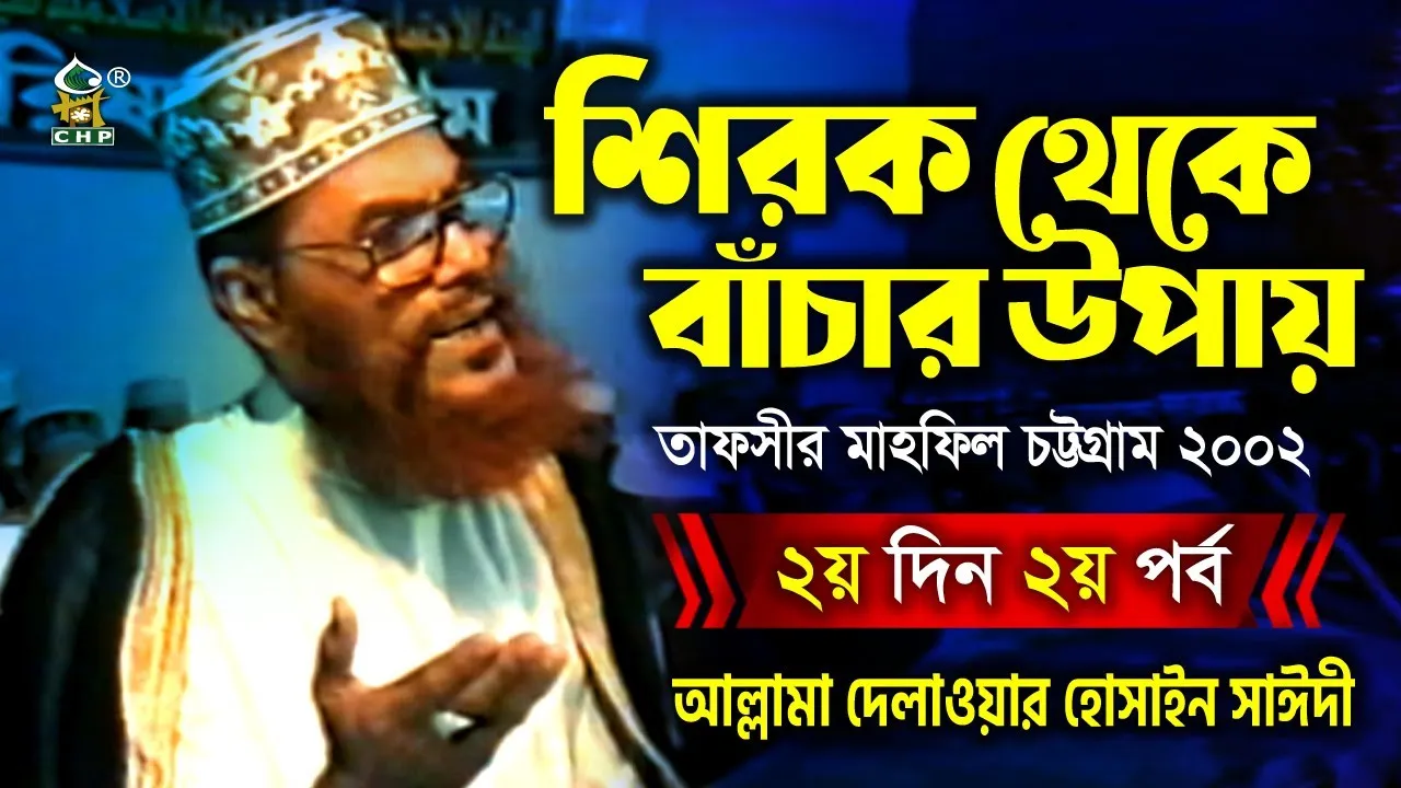 শিরক থেকে বাঁচার উপায়। তাফসীর মাহফিল, চট্টগ্রাম, ২০০২। (২য় দিন, ২য় পর্ব)
