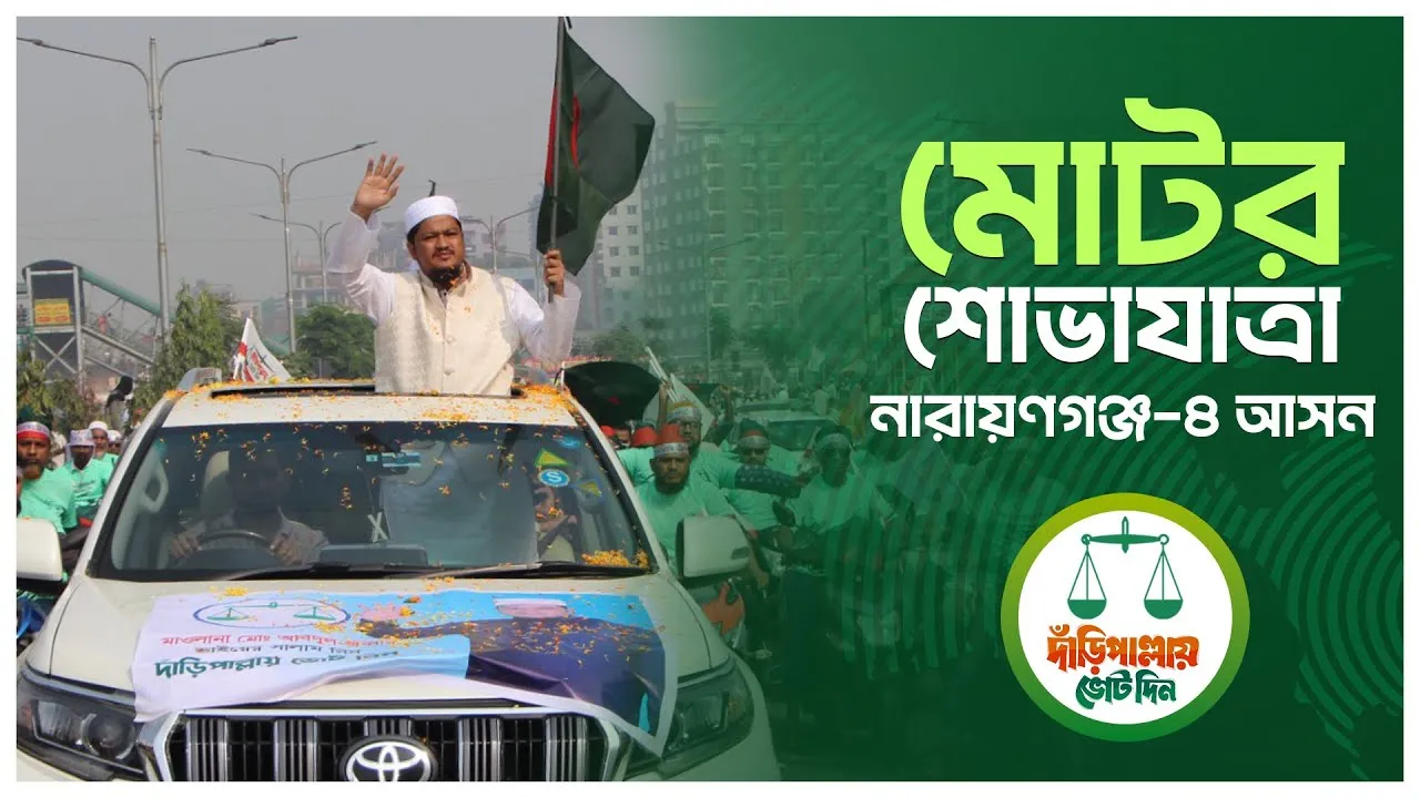 নারায়ণগঞ্জ-৪ এ দাঁড়িপাল্লার পক্ষে মোটর সাইকেল শোভাযাত্রা