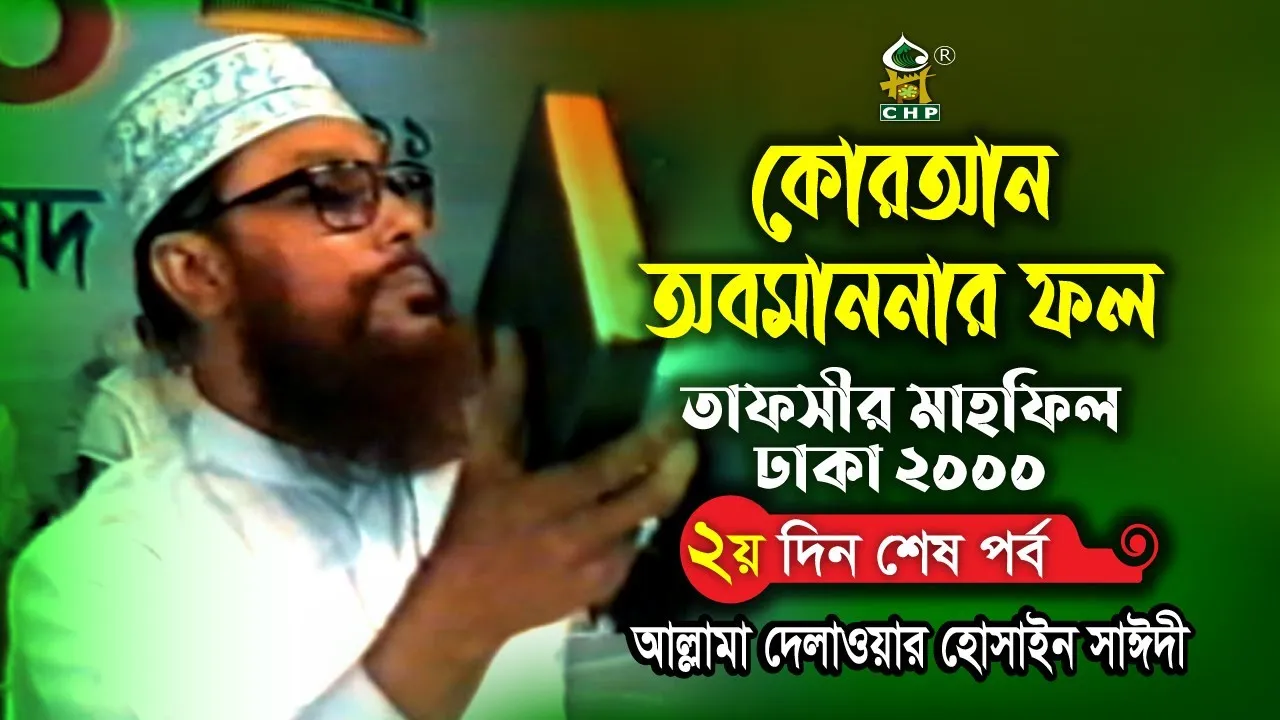 কোরআন অবমাননার ফল ( নতুন লেকচার ) । তাফসীর মাহফিল ঢাকা ২০০০ - ২য় দিন শেষ পর্ব