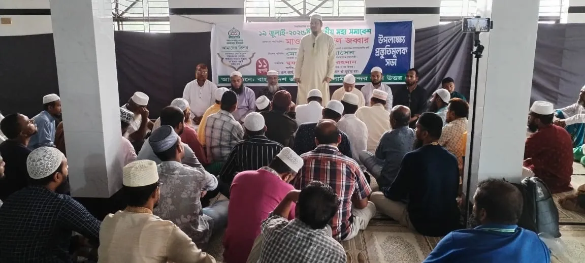 জুলাই সনদ ও ঘোষণা পত্র বাস্তবায়ন সহ ৭ দফা দাবি আদায়ের লক্ষ্যে জাতীয় সমাবেশ সফল করতে আমাদের সর্বোচ্চ ভূমিকা থাকবে ইনশাআল্লাহ- মুহাম্মদ আবদুল জব্বার