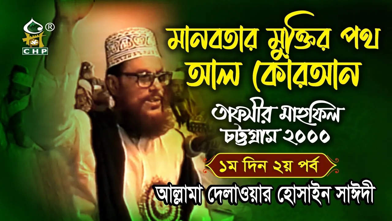 মানবতার মুক্তির পথ আল কোরআন । তাফসীর মাহফিল চট্রগ্রাম ২০০০ - ১ম দিন ২য় পর্ব