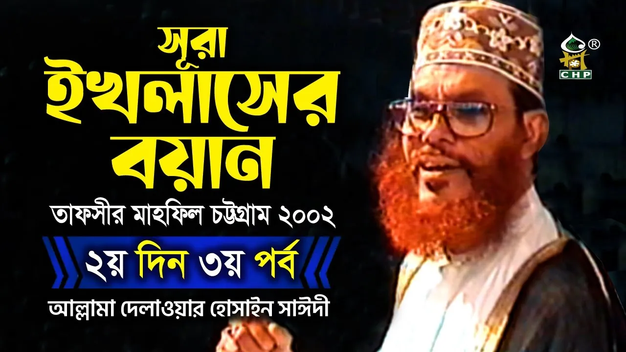 সূরা ইখলাসের বয়ান। তাফসীর মাহফিল, চট্টগ্রাম, ২০০২। (২য় দিন, ৩য় পর্ব)