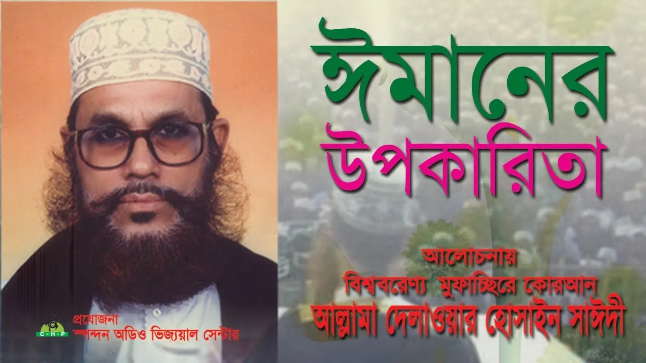 ইমানের উপকারিতা।