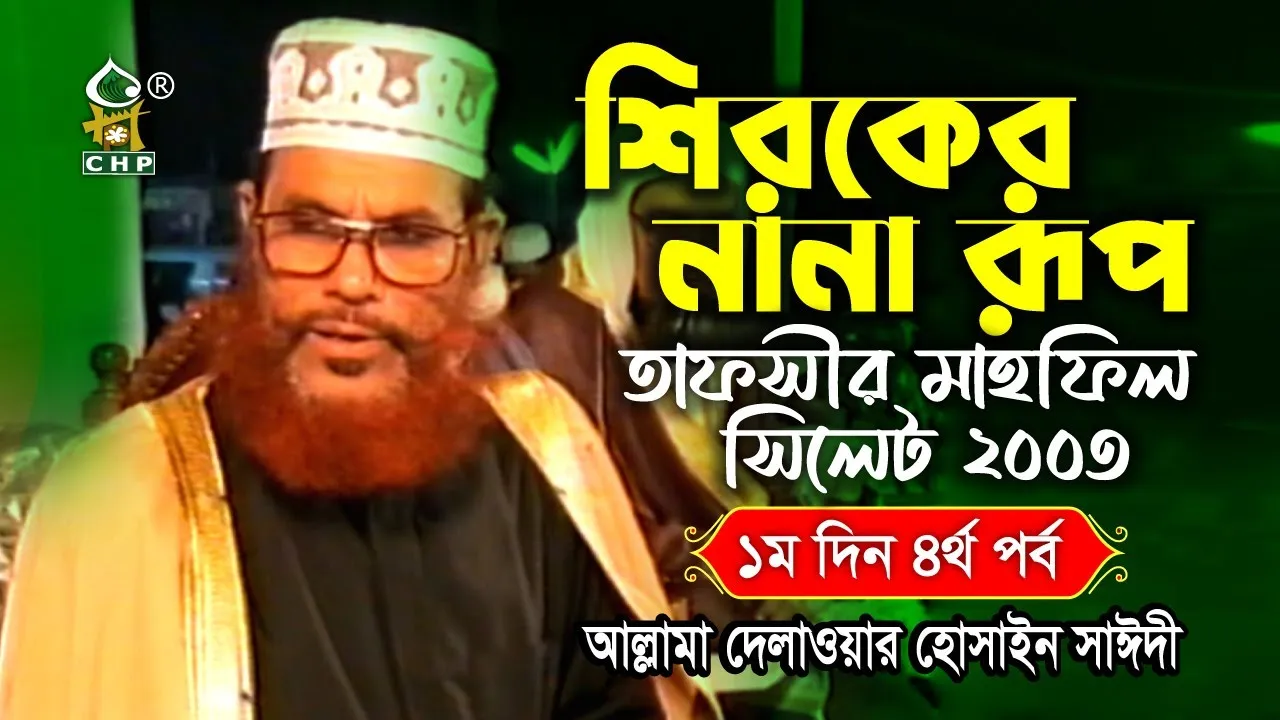 শিরকের নানা রূপ।