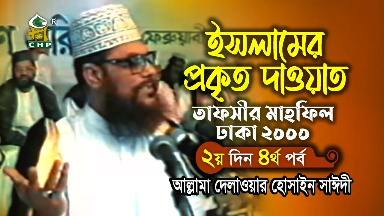 ইসলামের প্রকৃত নাওয়াত।