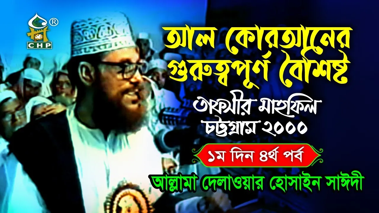 আল কোরআনের গুরুত্বপূর্ণ বৈশিষ্ট । তাফসীর মাহফিল চট্রগ্রাম ২০০০ - ১ম দিন ৪র্থ পর্ব