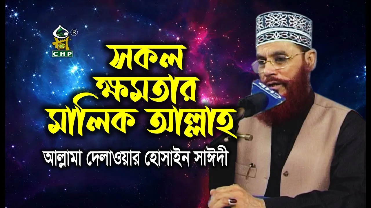 সকল ক্ষমতার মালিক আল্লাহ।