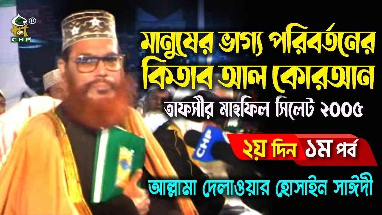 মানুষের ভাগ্য পরিবর্তনের কিতাব আল কোরআন । তাফসীর মাহফিল সিলেট ২০০৫ ২য় দিন