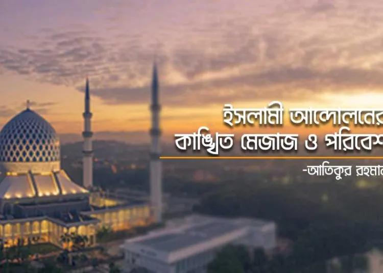 ইসলামী আন্দোলনের কাঙ্খিত মেজাজ ও পরিবেশ