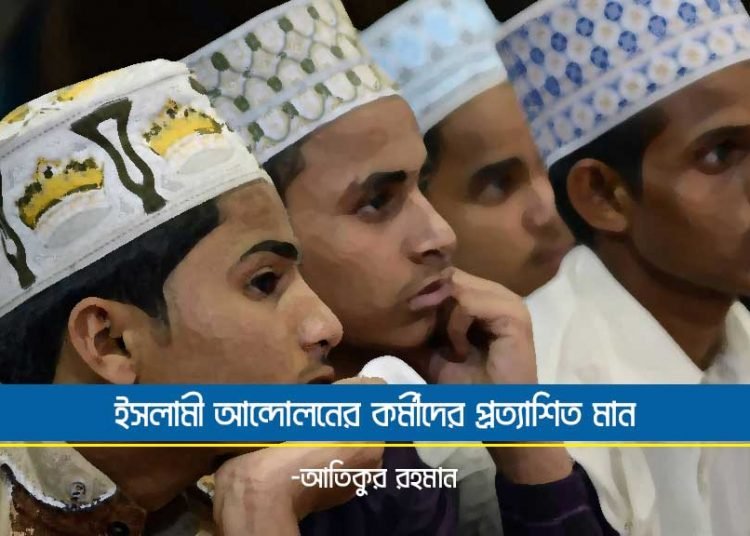 ইসলামী-আন্দোলনের-কর্মীদের-প্রত্যাশিত-মান-750x536