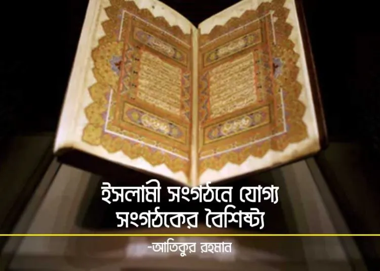 ইসলামী সংগঠনে যোগ্য সংগঠকের বৈশিষ্ট্য