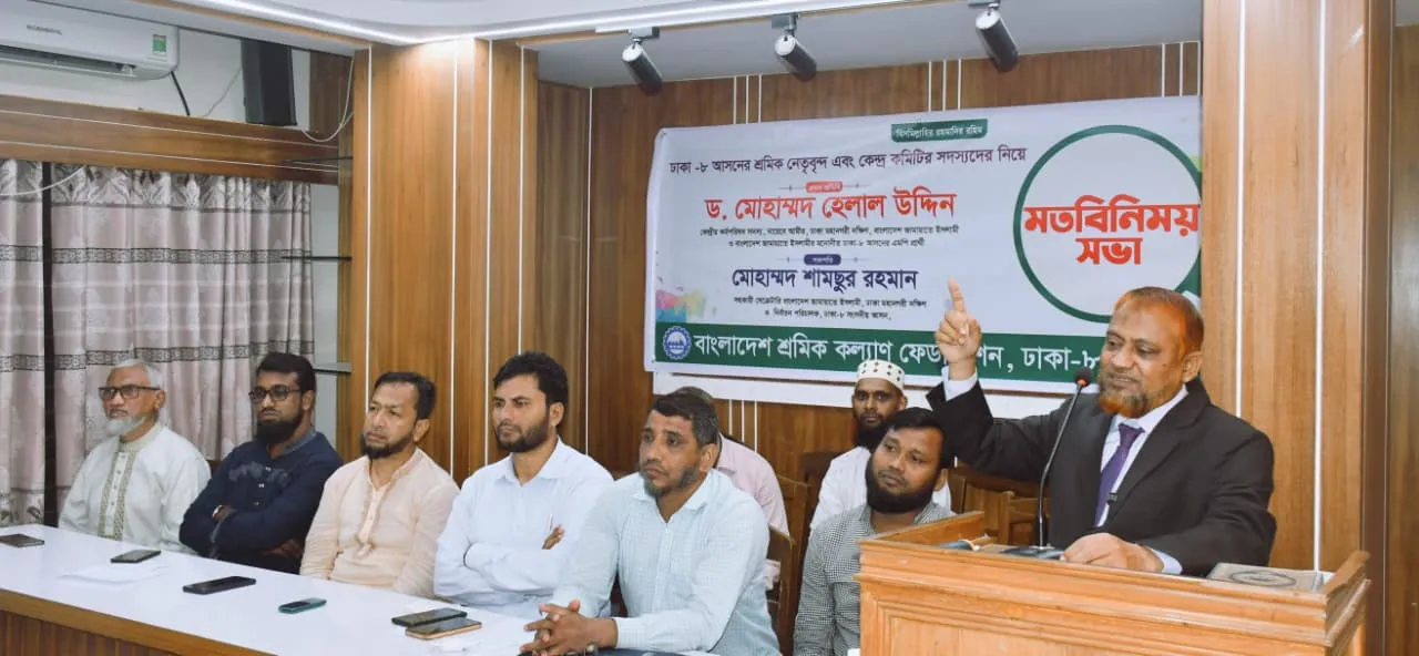 ঢাকা-৮ আসনের শ্রমিক নেতৃবৃন্দ ও কেন্দ্র কমিটির সদস্যদের সঙ্গে মতবিনিময়