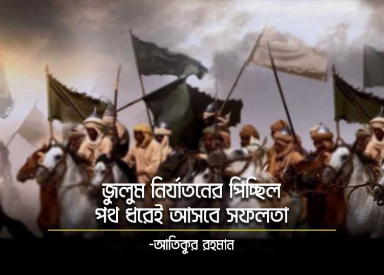 জুলুম-নির্যাতনের-পিচ্ছিল-পথ-ধরেই-আসবে-সফলতা-750x536