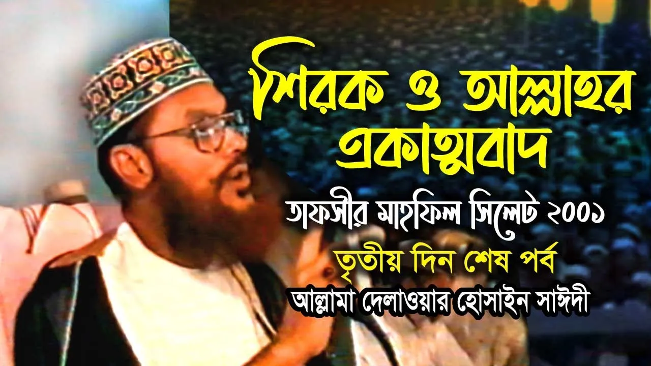 শিরক ও আল্লাহর একত্ববাদ।