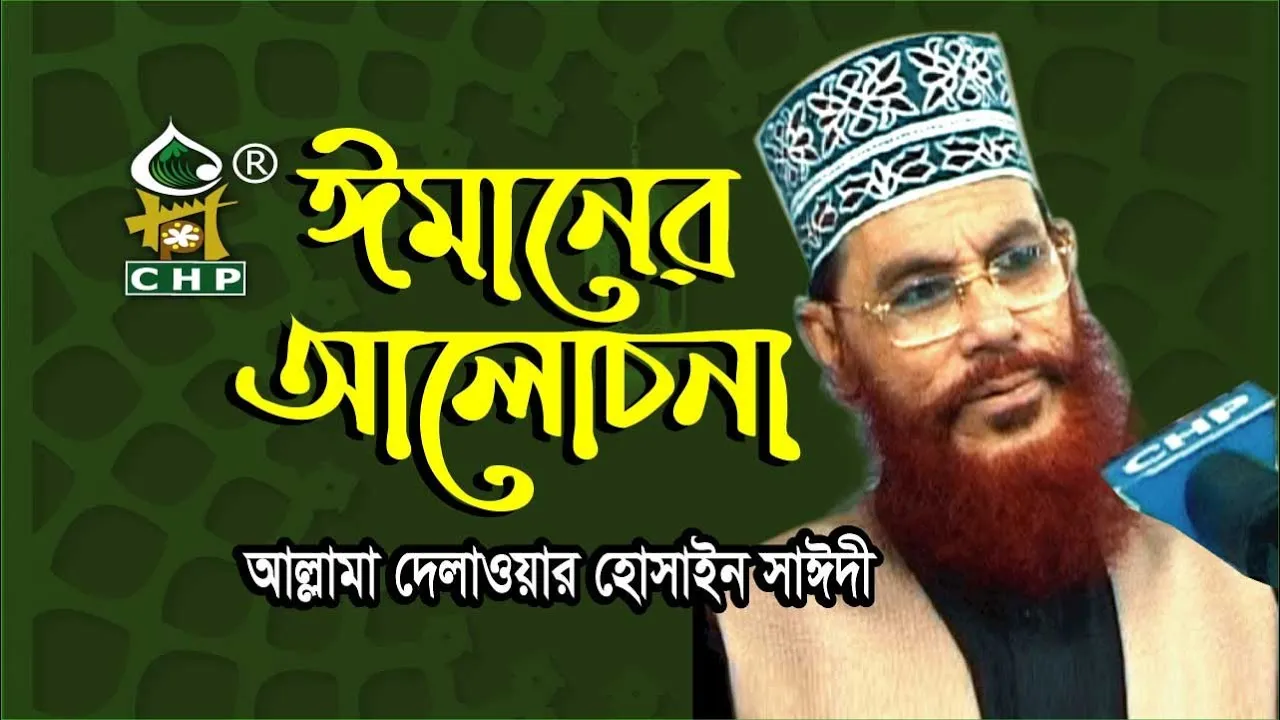 ঈমানের আলোচনা।