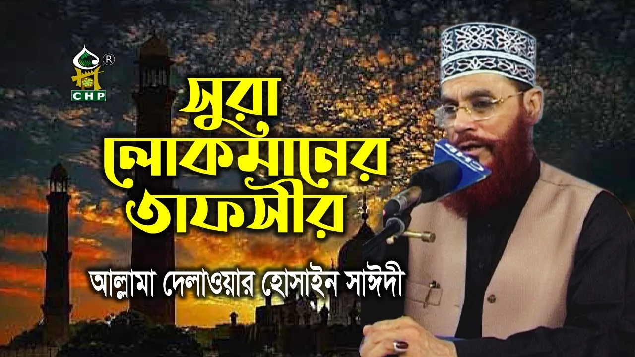 সূরা লোকমানের তাফসীর।