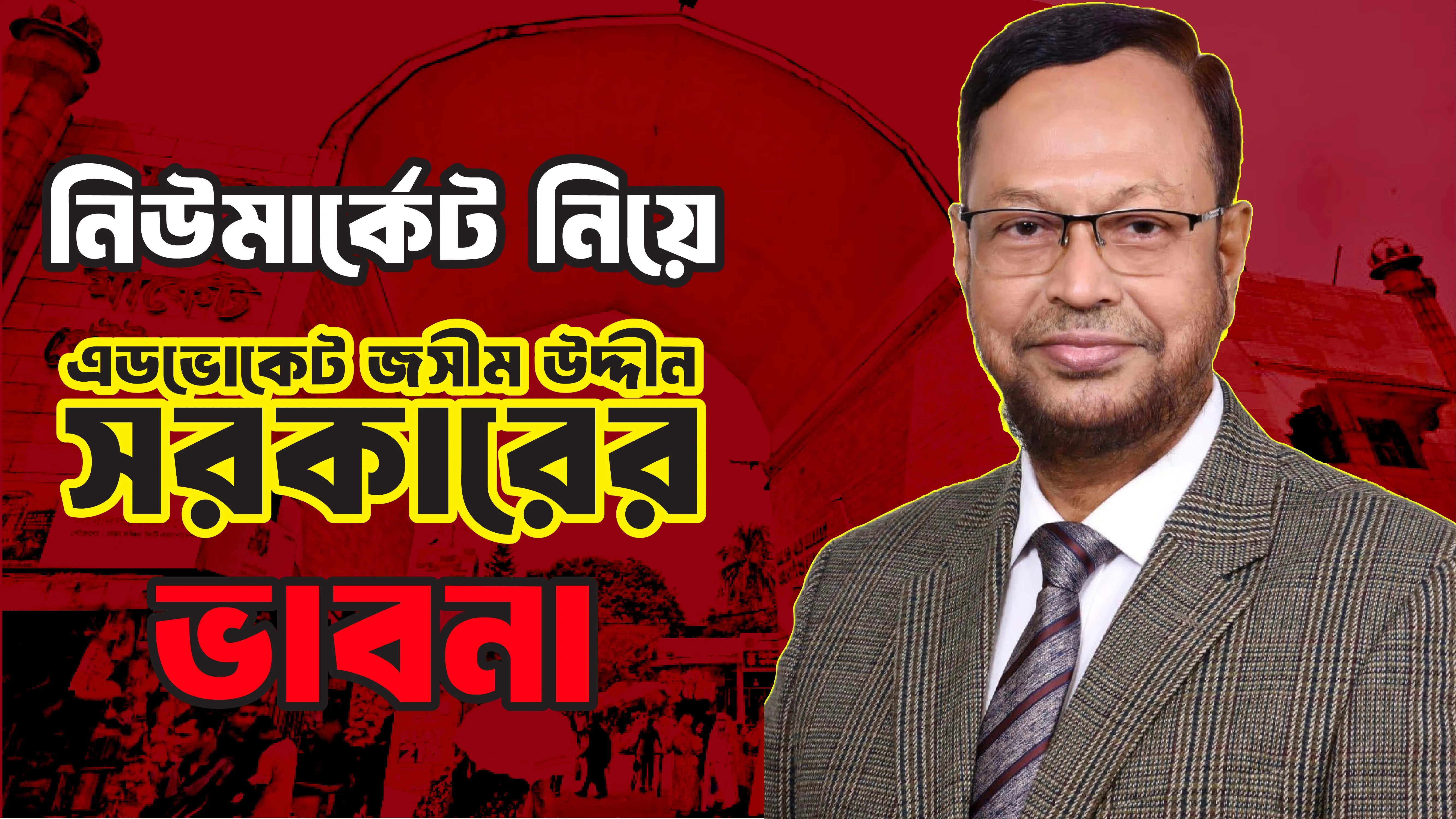 নিউমার্কেট নিয়ে এডভোকেট জসীম উদ্দীন সরকারের ভাবনা।