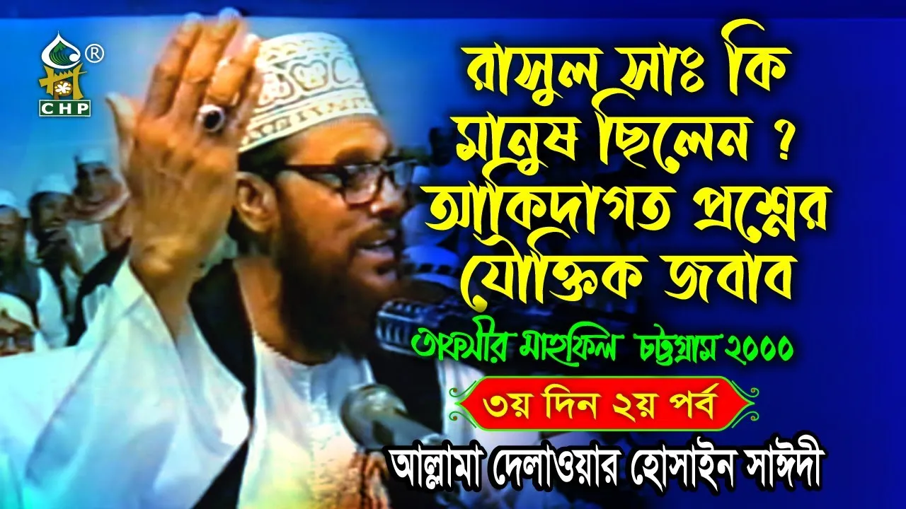 রাসুল সাঃ কি মানুষ ছিলেন? আকিদাগত প্রশ্নের যৌক্তিক জবাব। তাফসীর মাহফিল, চট্টগ্রাম, ২০০০। (৩য় দিন, ২য় পর্ব