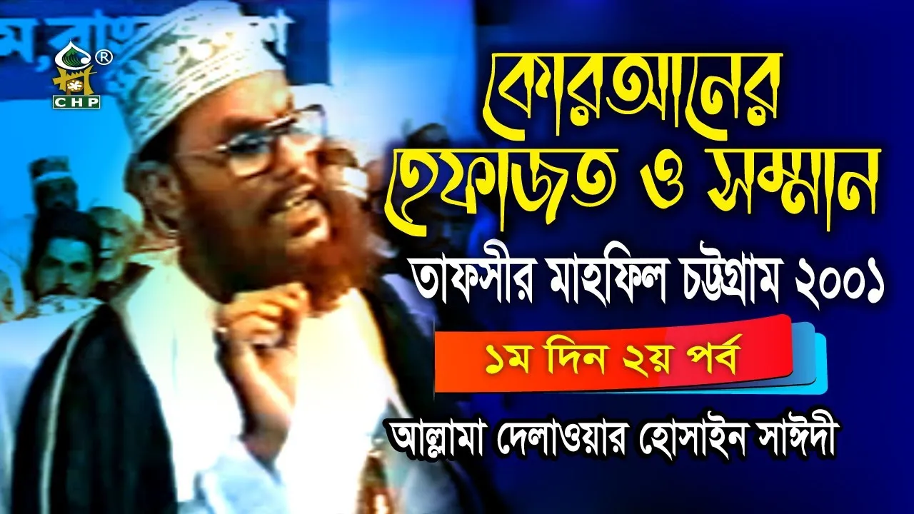 কুরআনের হেফাযত ও সম্মান
