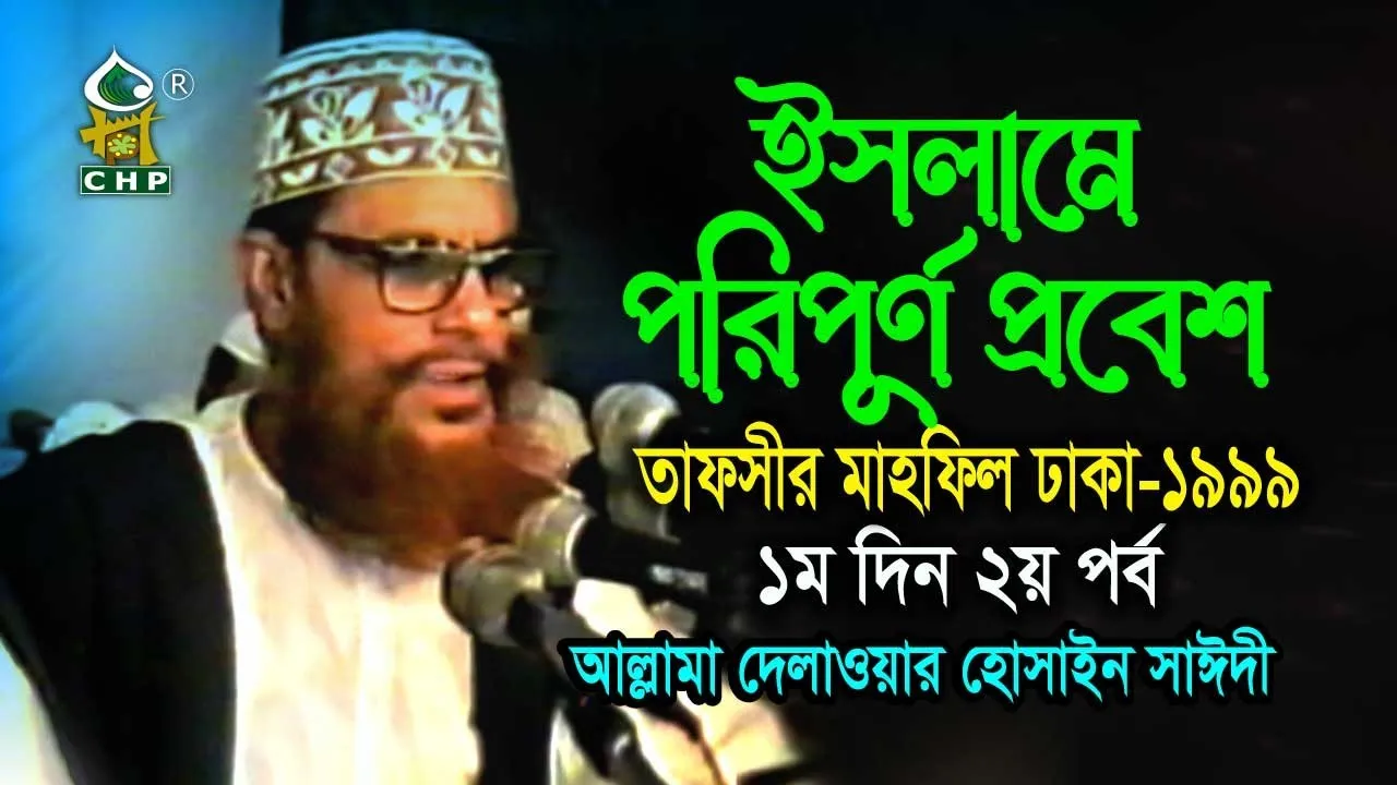 ইসলামে পরিপূর্ণ প্রবেশ।