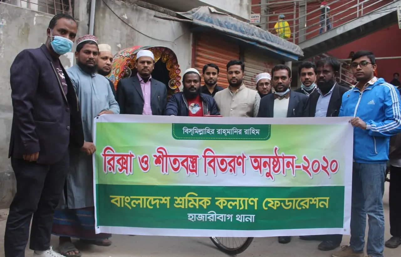 বাংলাদেশ শ্রমিক কল্যাণ ফেডারেশন ঢাকা মহানগরী দক্ষিণের উদ্যোগে শ্রমিকদের মাঝে শীতবস্ত্র ও রিকশা বিতরণ