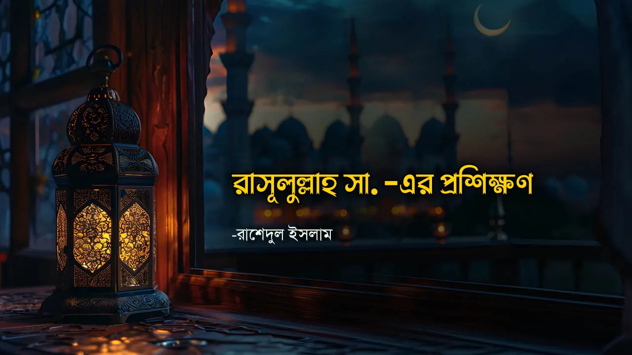 রাসূলুল্লাহ সা. -এর প্রশিক্ষণ রাশেদুল ইসলাম