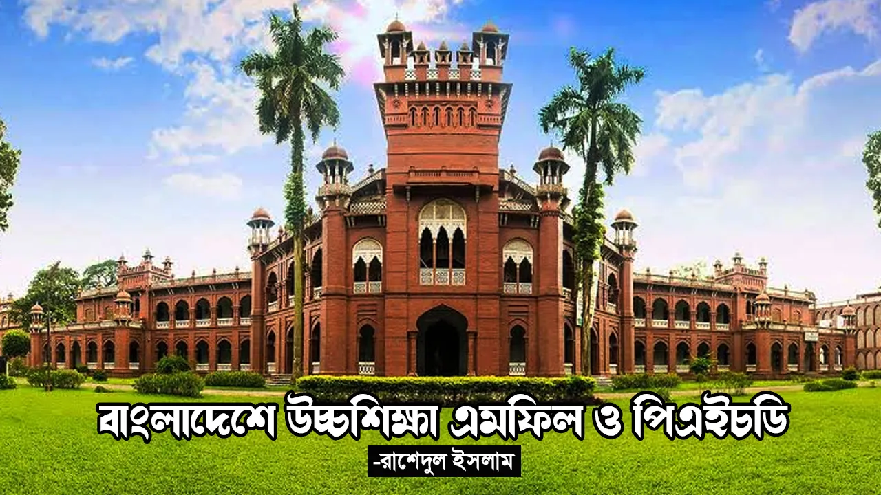 বাংলাদেশে উচ্চশিক্ষা এমফিল ও পিএইচডি । রাশেদুল ইসলাম