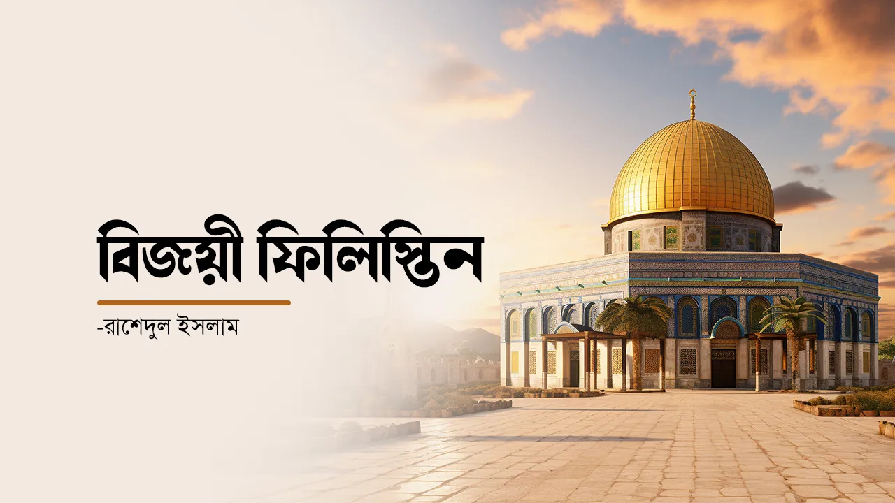 বিজয়ী ফিলিস্তিন -রাশেদুল ইসলাম