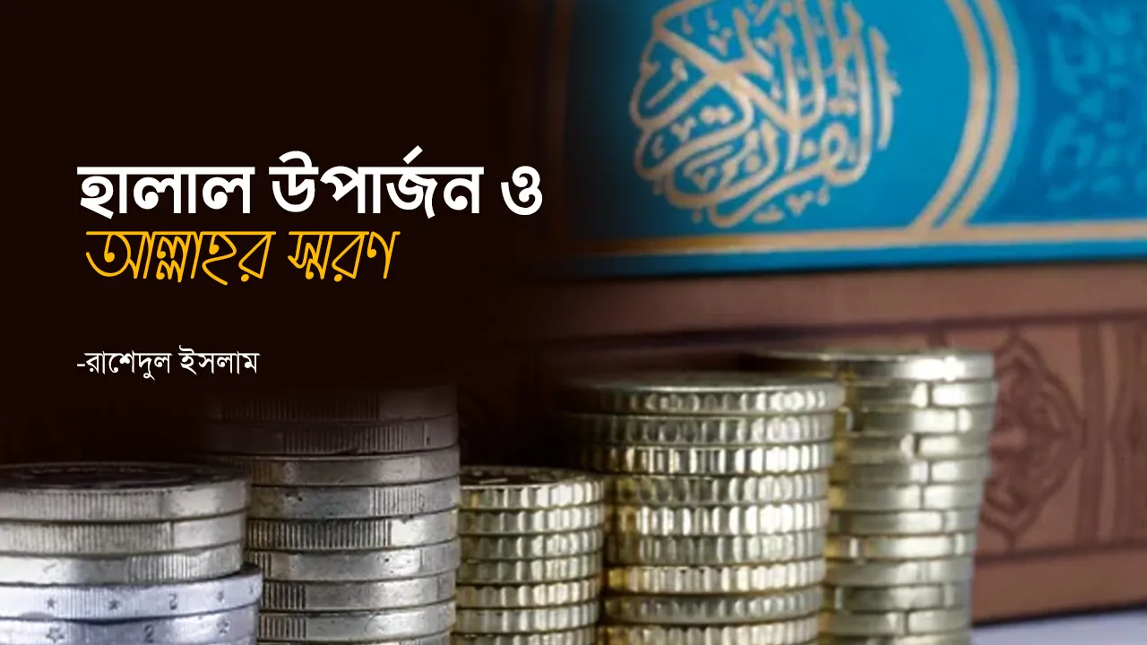 হালাল উপার্জন ও আল্লাহর স্মরণ, হাফেজ মুহাম্মাদ রাশেদুল ইসলাম